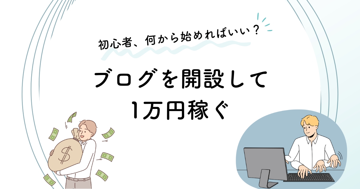 ブログ開設何から始める？アイキャッチ