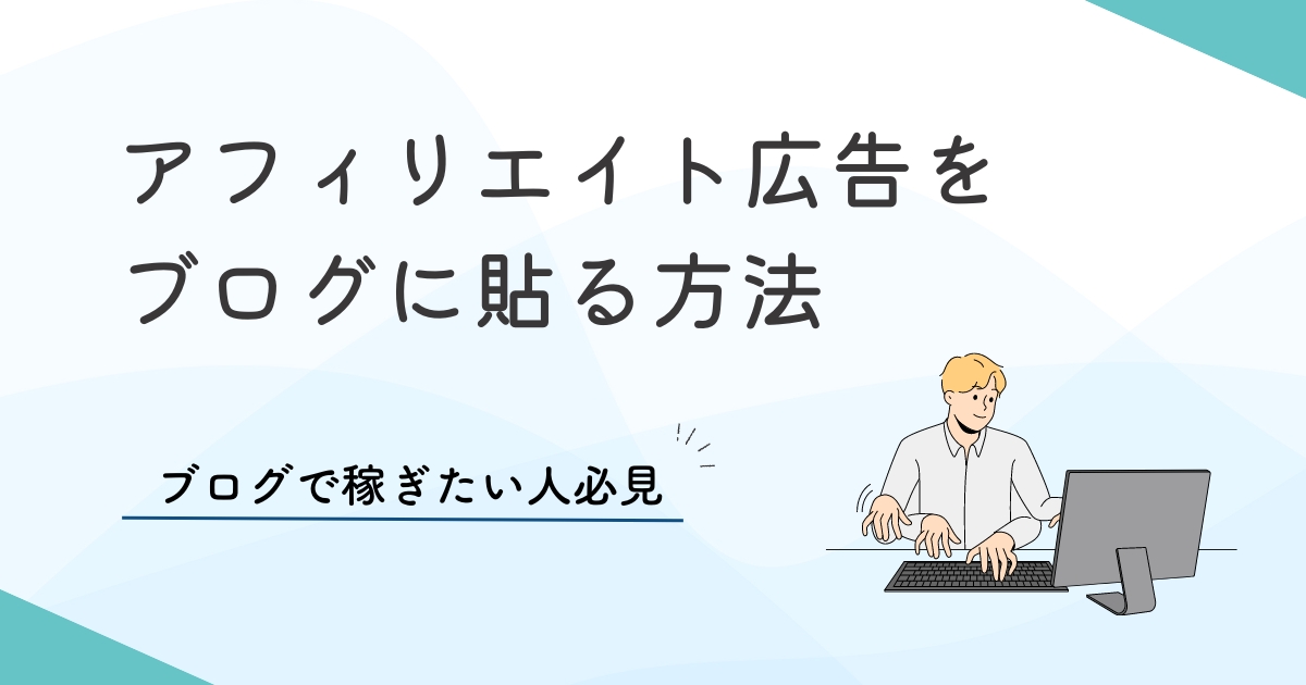 アフィリエイト広告をブログに貼る方法記事アイキャッチ画像